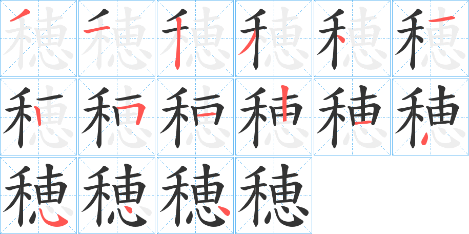 穂字完整笔顺步骤图