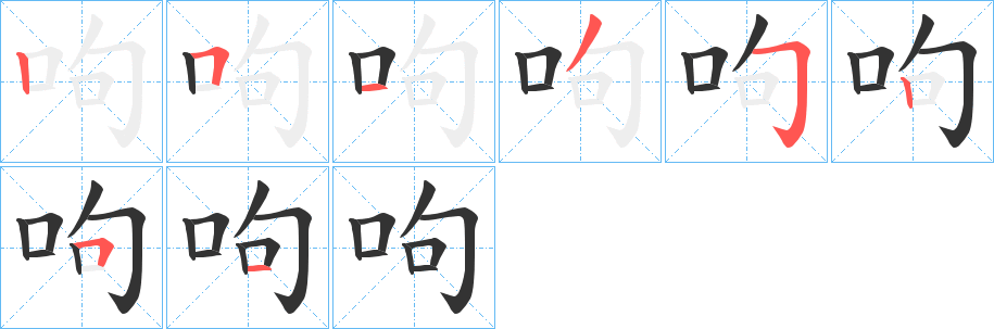 呴字完整笔顺步骤图
