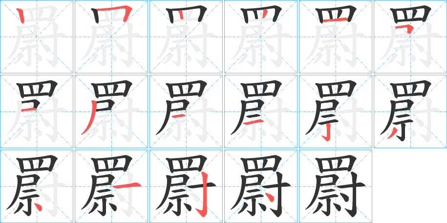 罻字完整笔顺步骤图