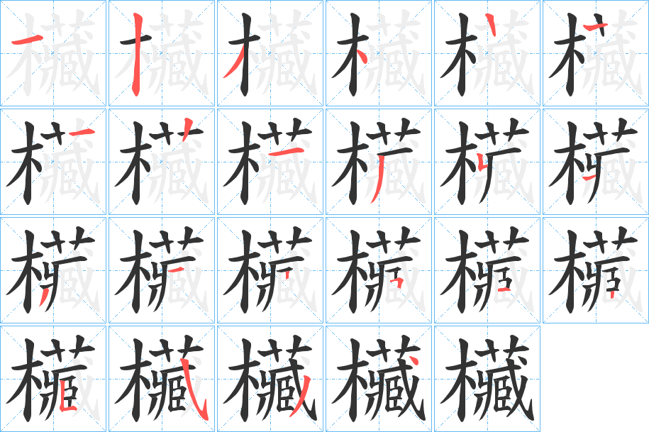 欌字笔顺步骤