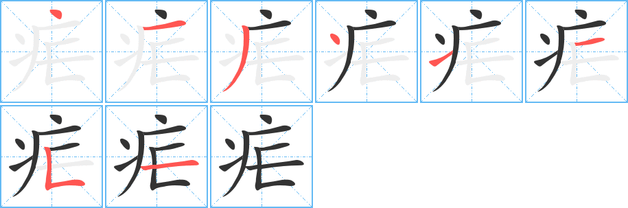 疟字完整笔顺步骤图