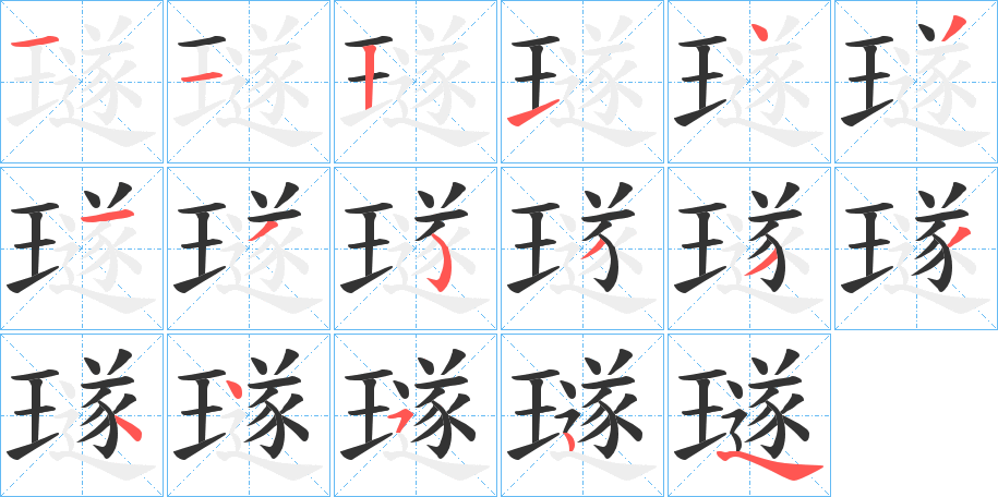 璲字笔顺步骤