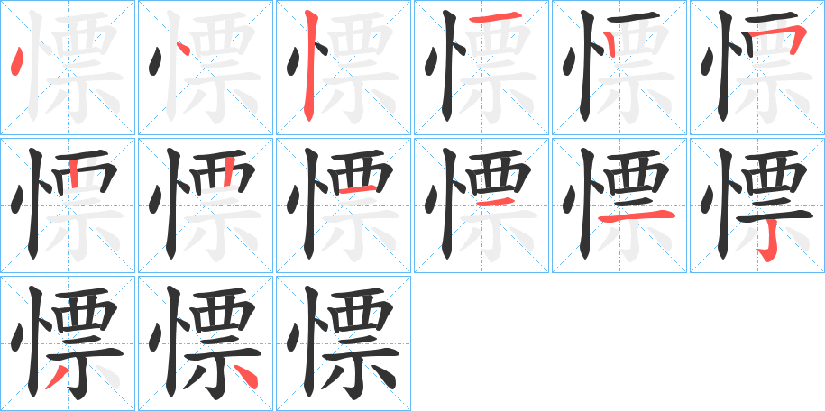 慓字完整笔顺步骤图