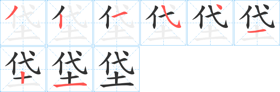垈字笔顺步骤