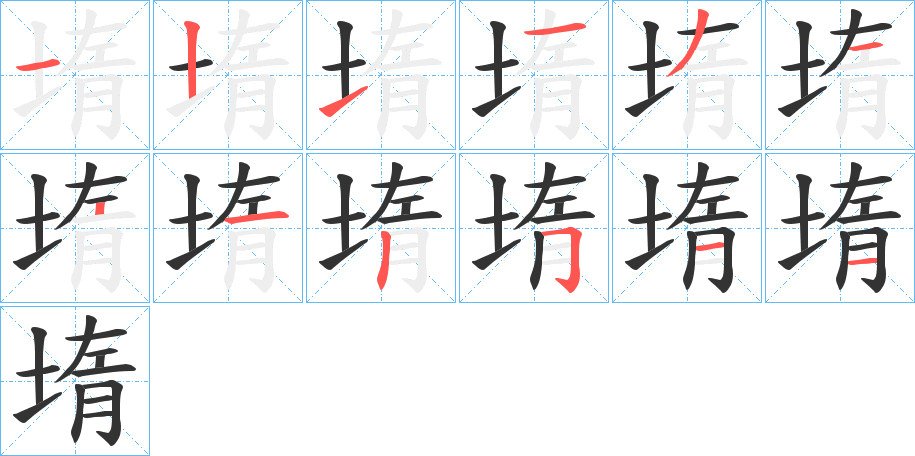 堶字完整笔顺步骤图