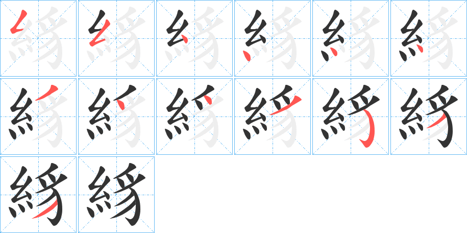 絼字笔顺步骤