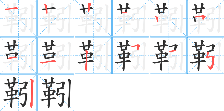 靷字笔顺步骤