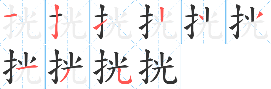挄字完整笔顺步骤图