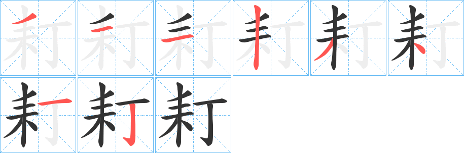 耓字笔顺步骤