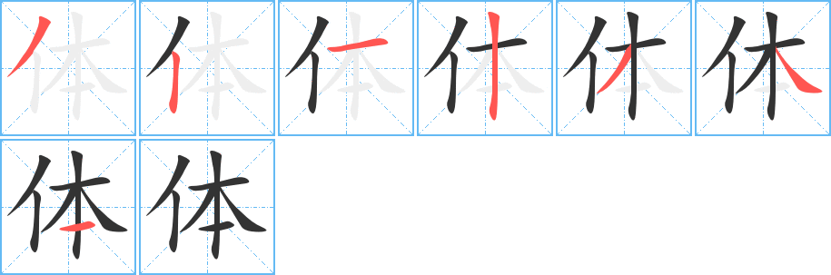 体字完整笔顺步骤图