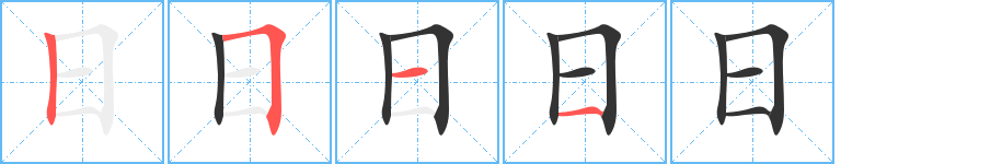 日字完整笔顺步骤图