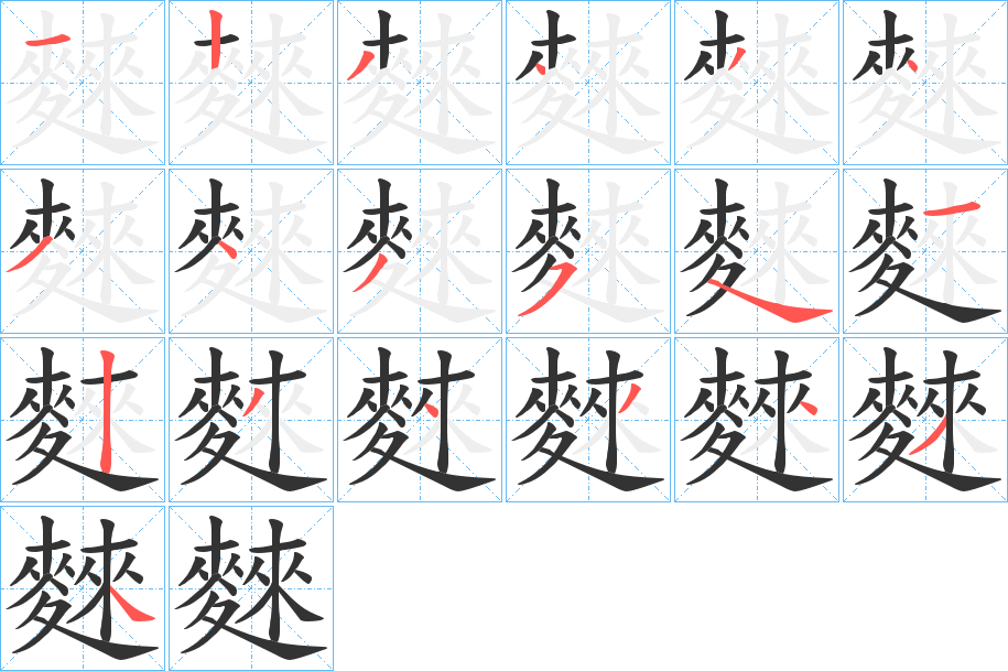 麳字完整笔顺步骤图