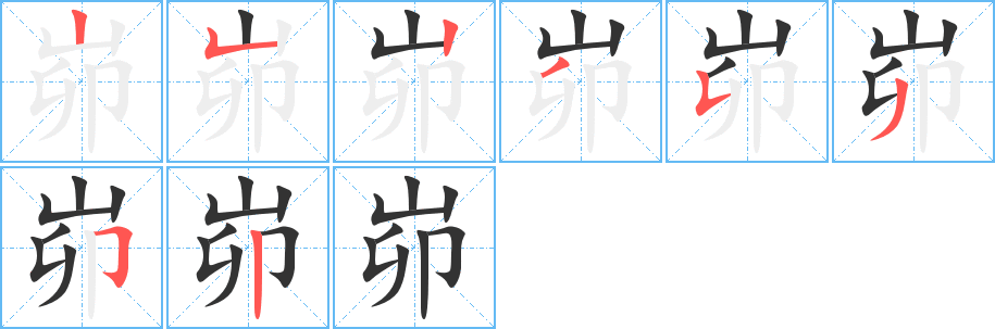 峁字完整笔顺步骤图