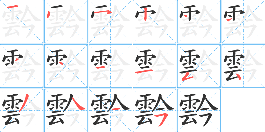 霒字笔顺步骤