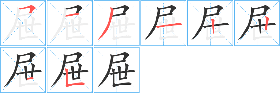屉字完整笔顺步骤图