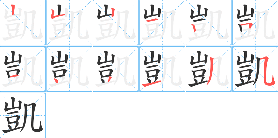 凱字完整笔顺步骤图