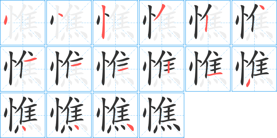 憔字完整笔顺步骤图