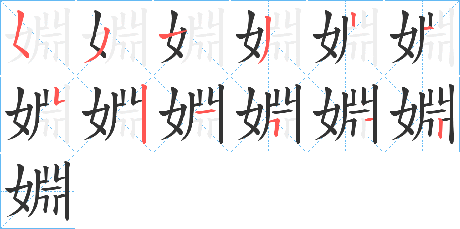 婣字笔顺步骤