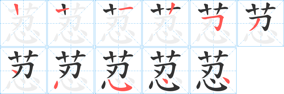 荵字笔顺步骤