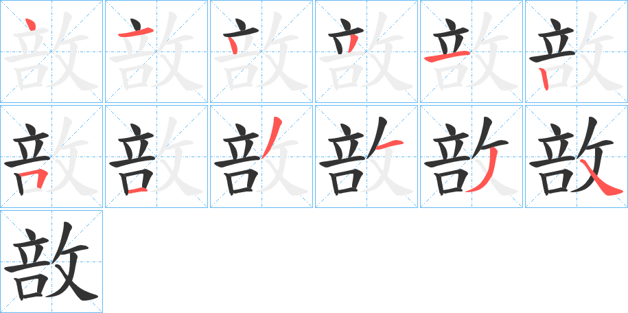 敨字完整笔顺步骤图