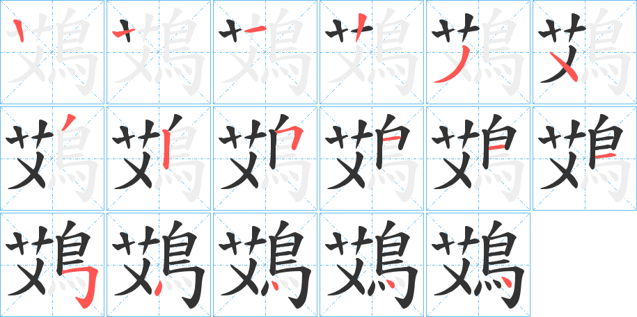 鴱字笔顺步骤