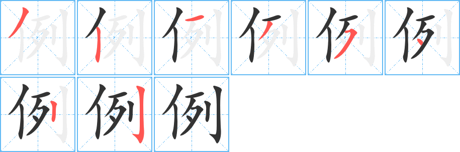 例字完整笔顺步骤图