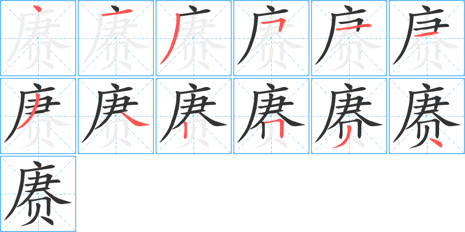 赓字完整笔顺步骤图