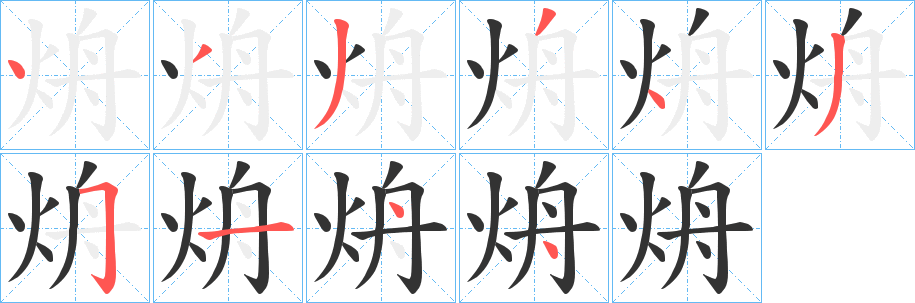 烐字笔顺步骤