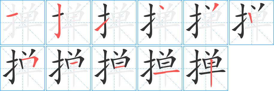 掸字完整笔顺步骤图