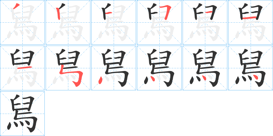 舃字笔顺步骤