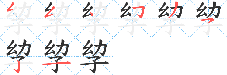 孧字笔顺步骤