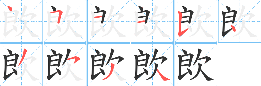 欴字完整笔顺步骤图