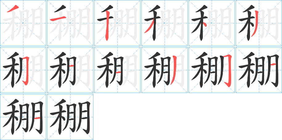稝字完整笔顺步骤图