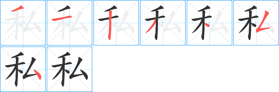 私字完整笔顺步骤图