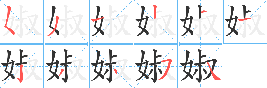 婌字完整笔顺步骤图