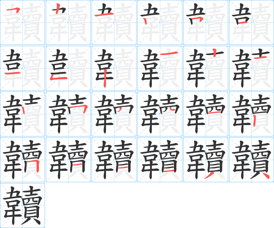 韥字笔顺步骤