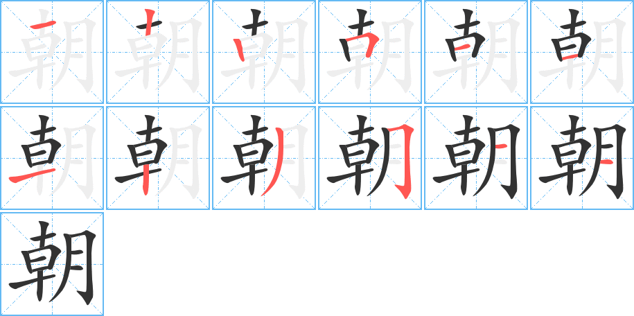 朝字完整笔顺步骤图