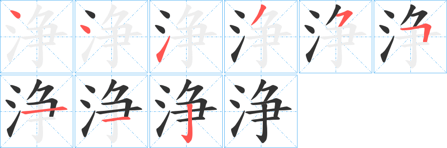 浄字完整笔顺步骤图