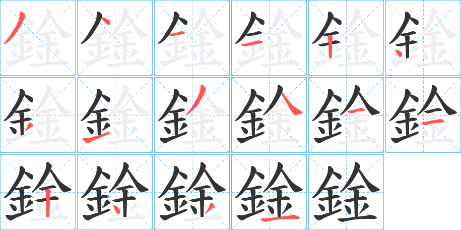鍂字笔顺步骤