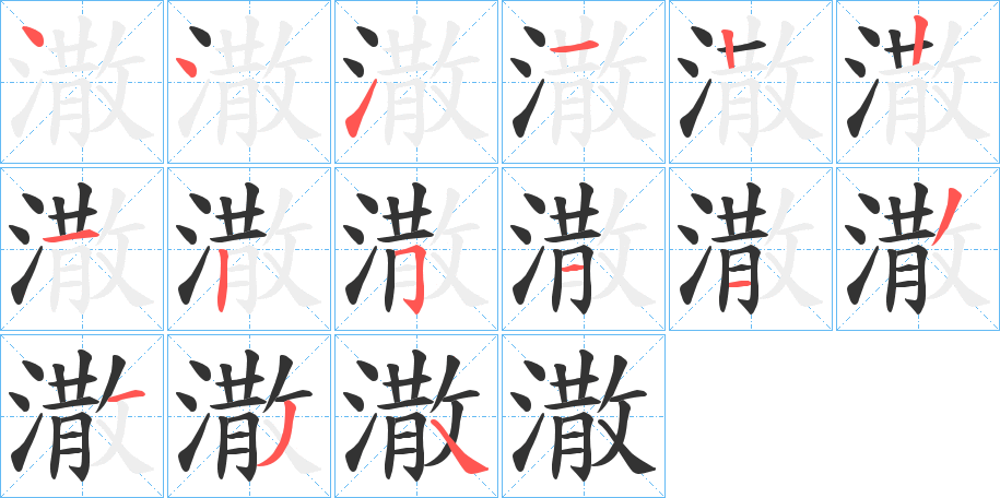 潵字完整笔顺步骤图