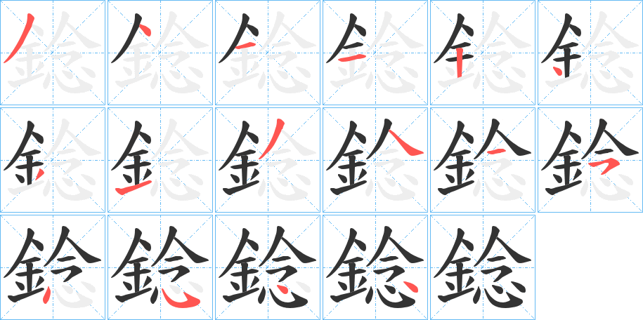 錜字笔顺步骤