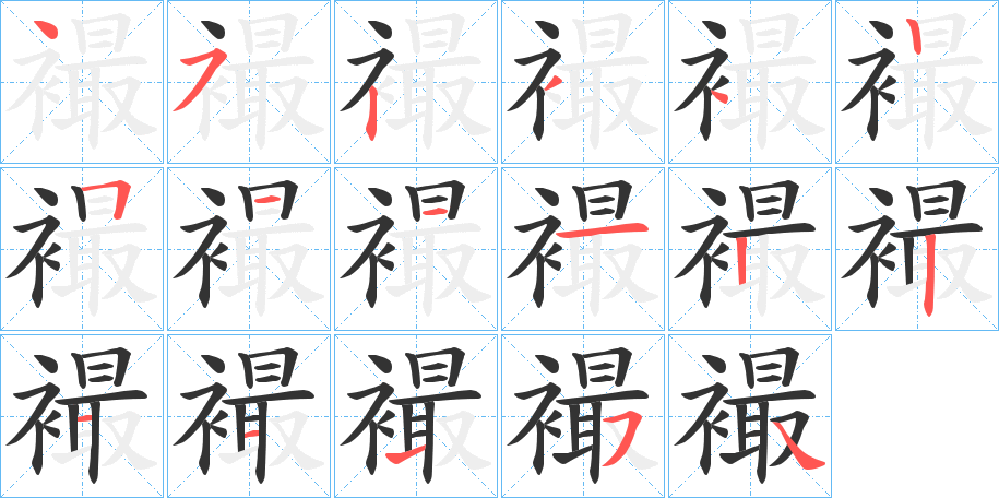 襊字笔顺步骤