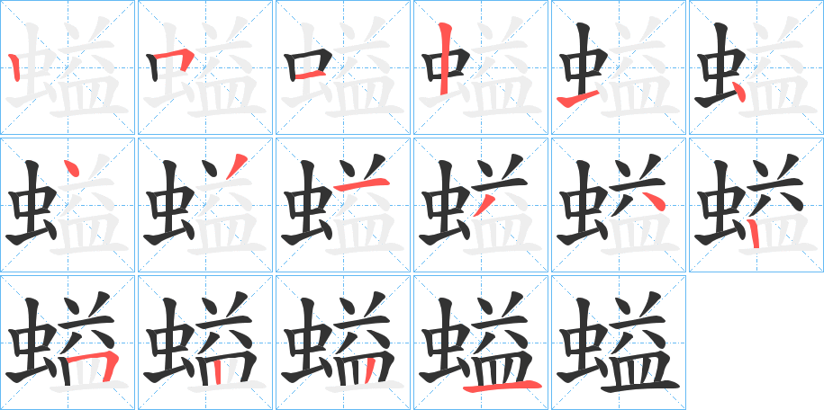 螠字完整笔顺步骤图