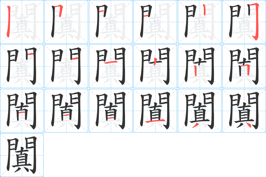 闐字完整笔顺步骤图
