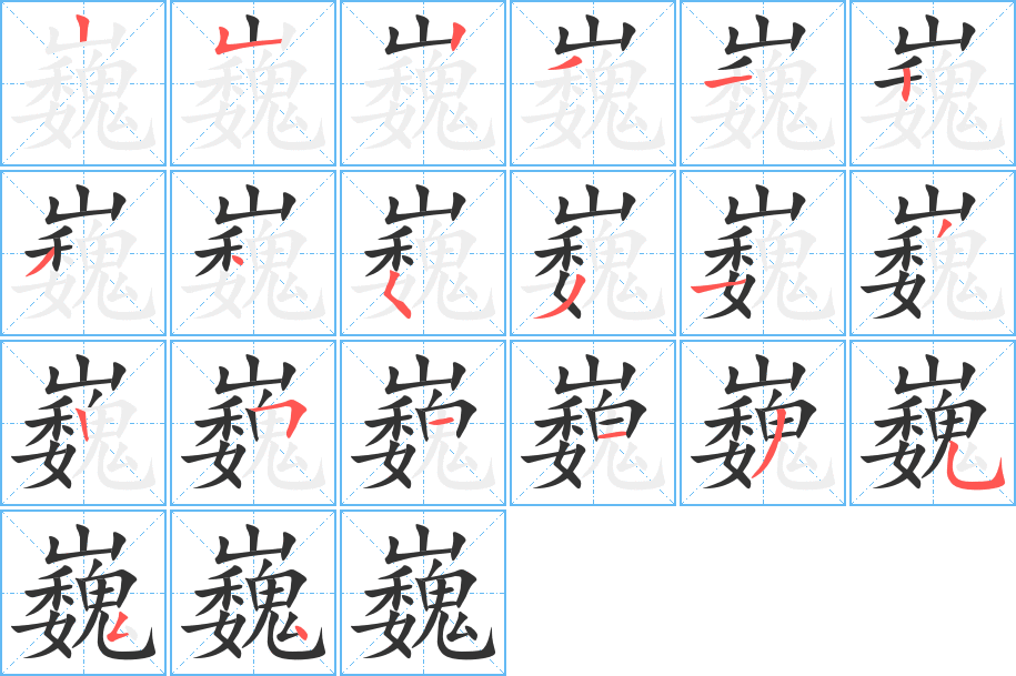 巍字完整笔顺步骤图