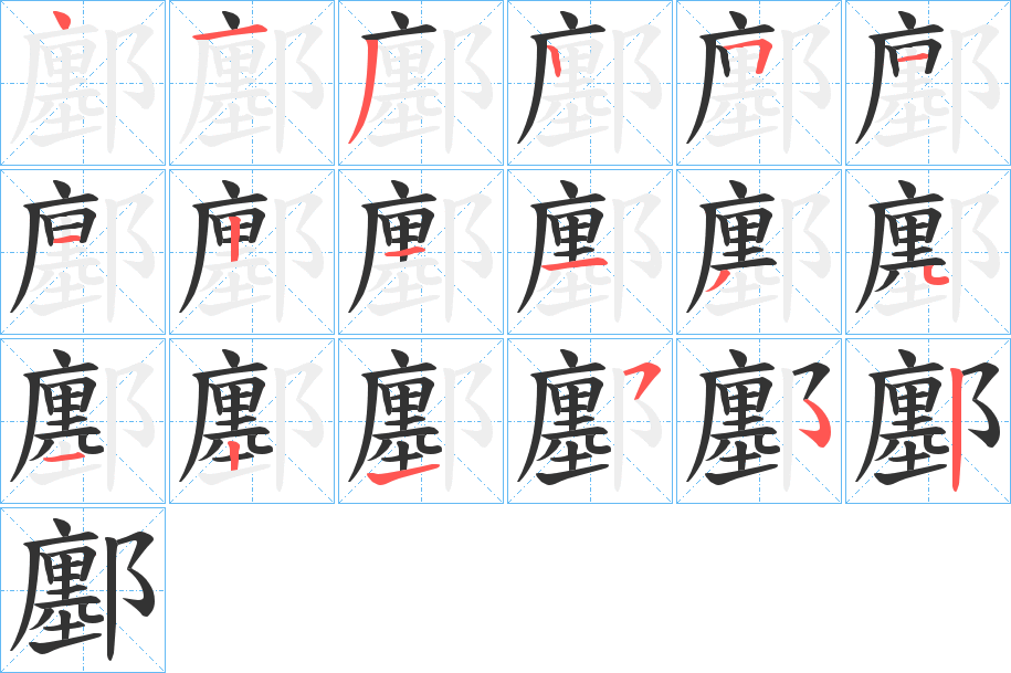 鄽字笔顺步骤