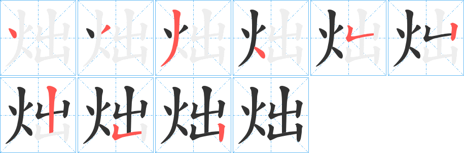炪字笔顺步骤
