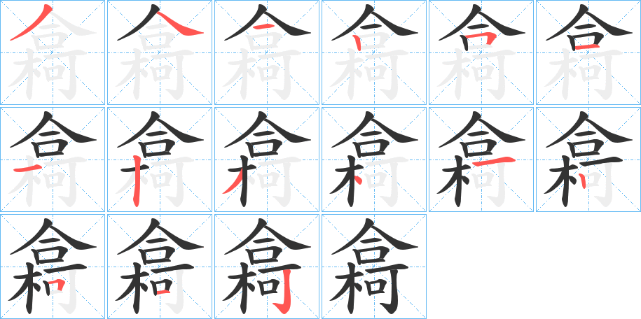 樖字完整笔顺步骤图