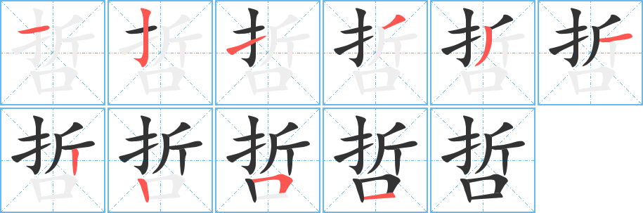 哲字完整笔顺步骤图