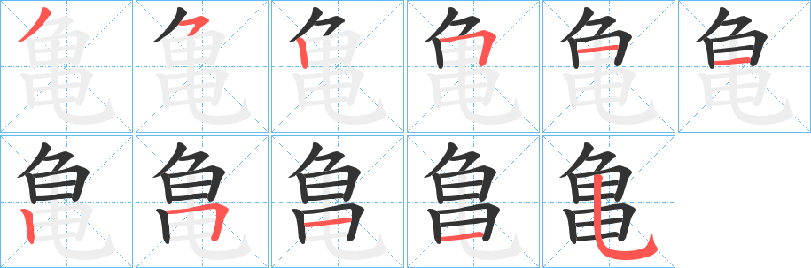 亀字完整笔顺步骤图